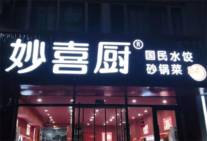 妙喜厨国民水饺 妙喜厨国民水饺