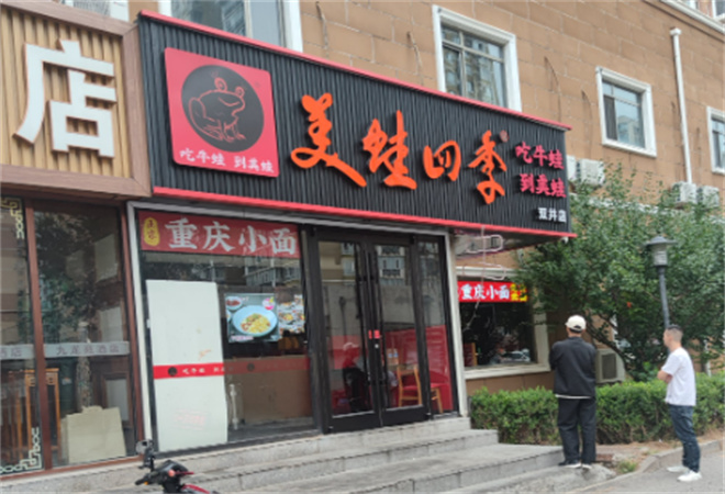 美蛙四季 美蛙四季