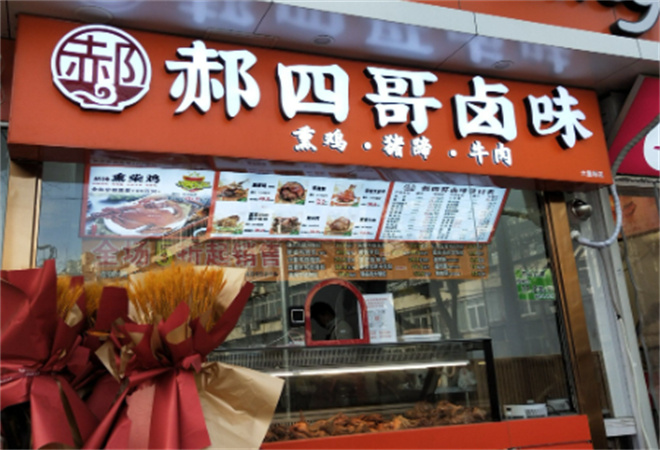 郝四哥卤味 郝四哥卤味