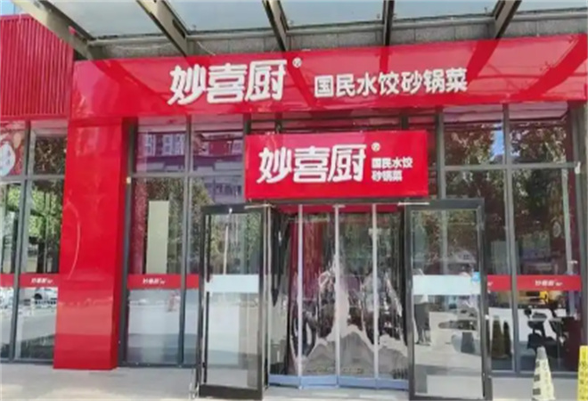 妙喜厨国民水饺加盟 妙喜厨国民水饺加盟