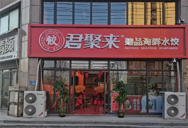 君聚来海鲜水饺加盟 君聚来海鲜水饺加盟