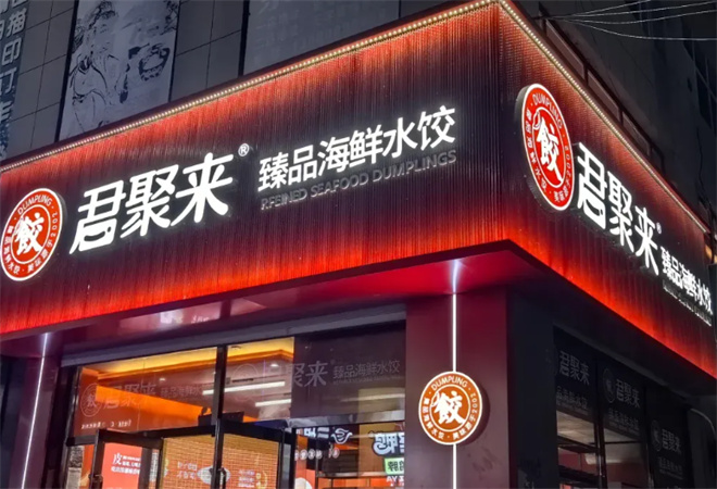 君聚来海鲜水饺 君聚来海鲜水饺