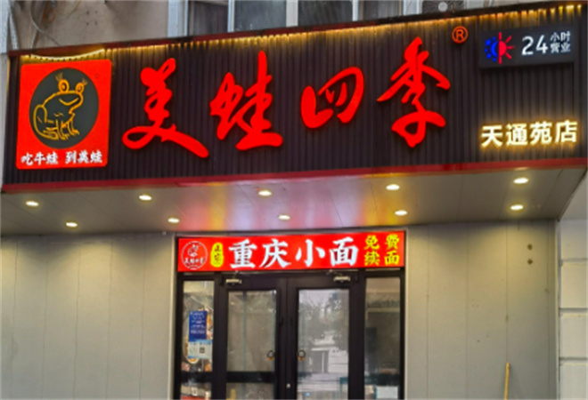 美蛙四季加盟 美蛙四季加盟