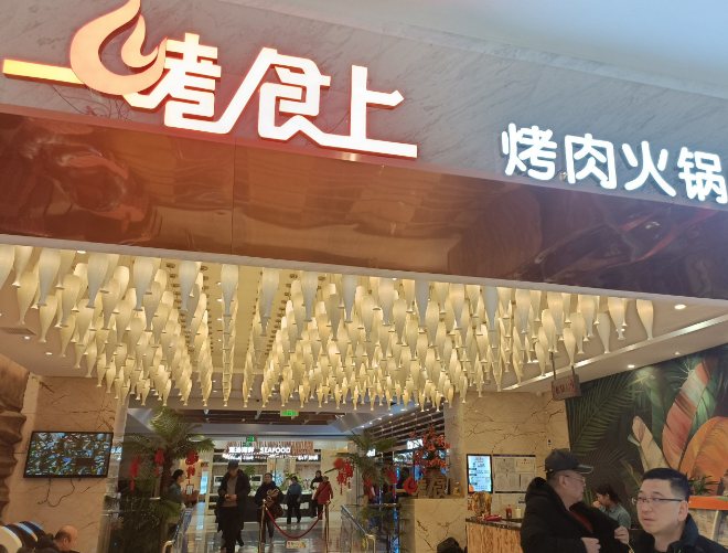 一烤食上自助烤肉