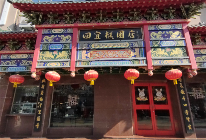 四宜糕團(tuán)店加盟