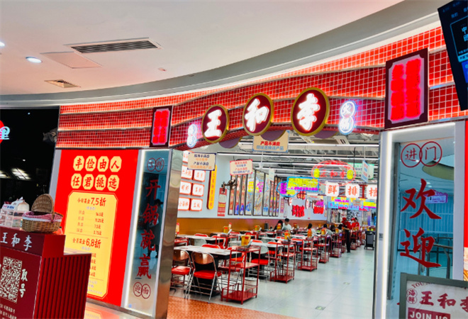 王和李海鮮火鍋大排檔