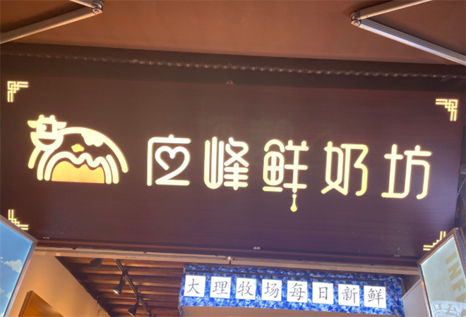 应峰鲜奶坊 应峰鲜奶坊