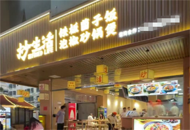 炒生活鐵板菌子飯