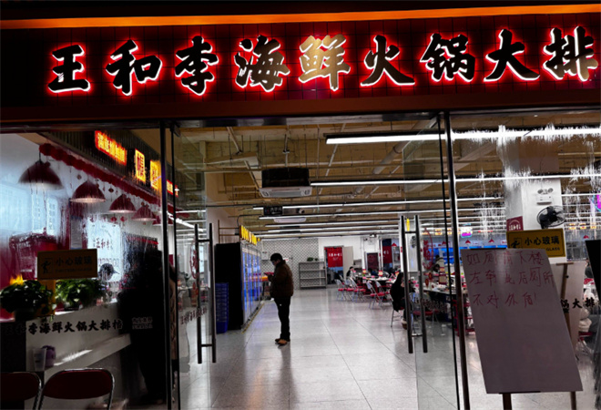 王和李海鮮火鍋大排檔