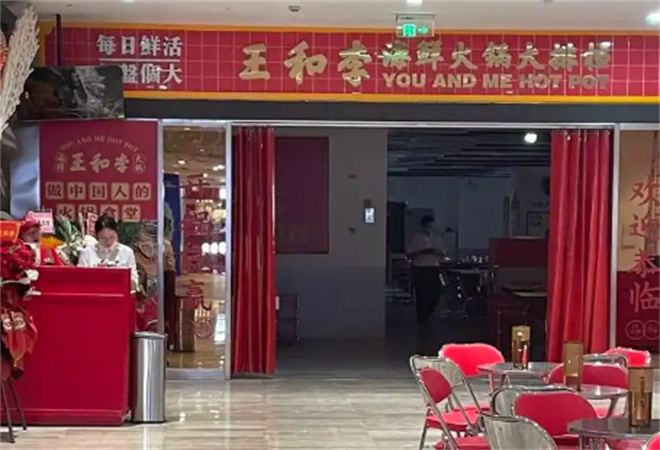 王和李海鮮火鍋大排檔