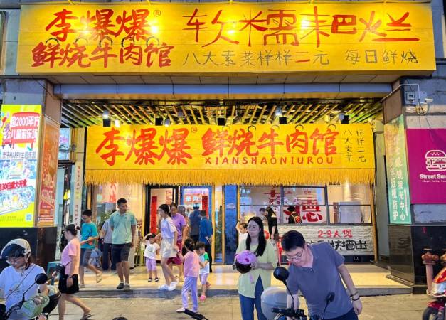 李爆爆鲜烧牛肉馆