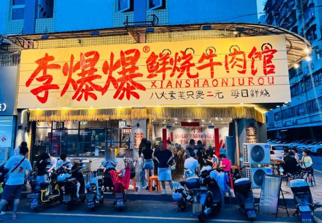 李爆爆鲜烧牛肉馆