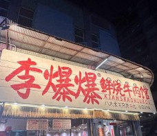 李爆爆鮮燒牛肉館