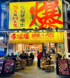 李爆爆鮮燒牛肉館