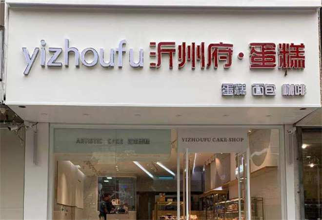 沂州府蛋糕加盟