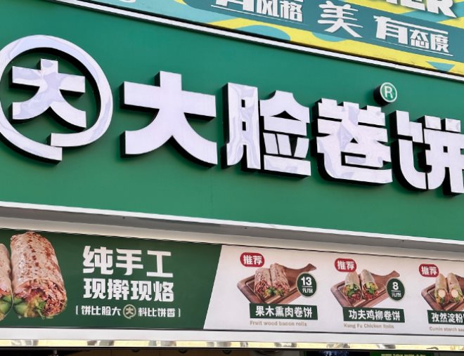 大臉卷餅加盟