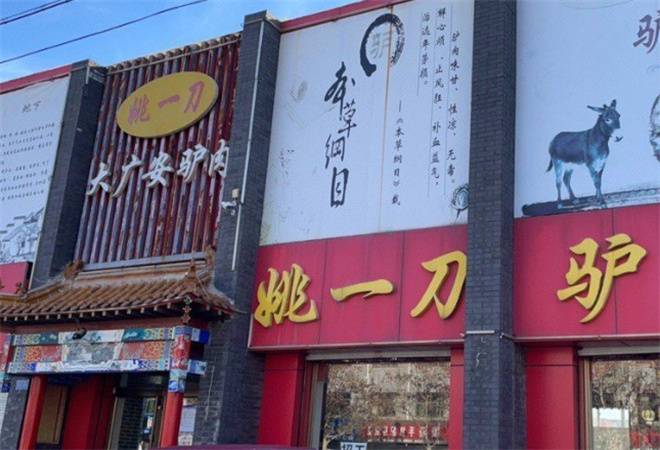 姚一刀驢肉加盟