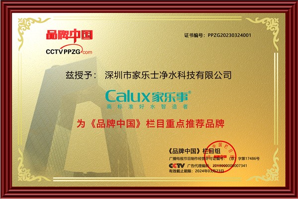 品牌中國重點推薦品牌家樂事凈水器