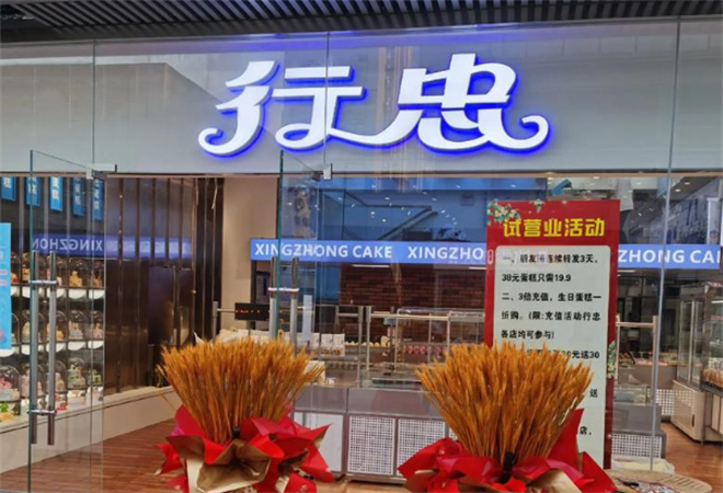 行忠蛋糕加盟