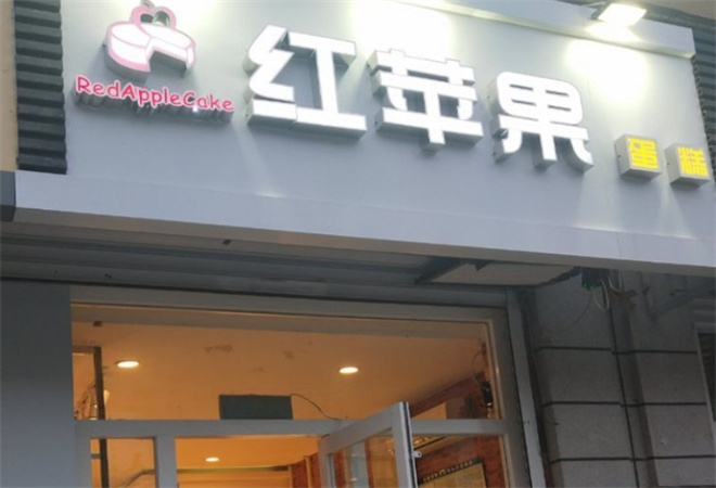 红苹果蛋糕 红苹果蛋糕