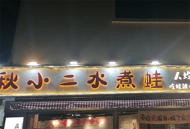 秋小二水煮蛙加盟