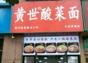 黄世酸菜面