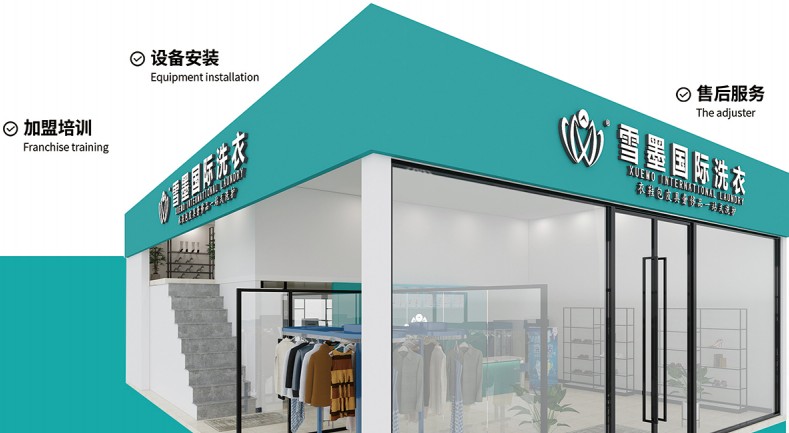 雪墨国际洗衣加盟 雪墨国际洗衣加盟