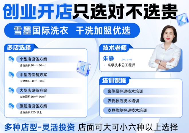 雪墨国际洗衣加盟 雪墨国际洗衣加盟