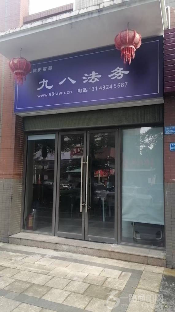 九八法务