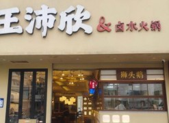 王沛欣鹵水火鍋