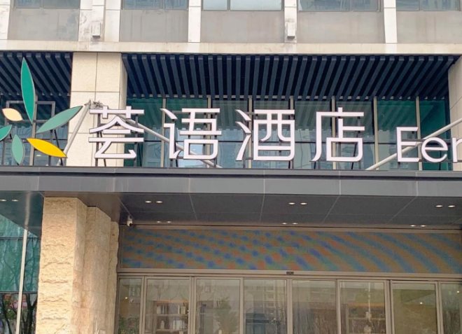 荟语酒店加盟