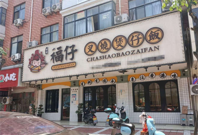 福仔叉燒煲仔飯