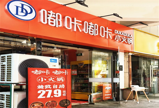 嘟咔嘟咔自助小火鍋