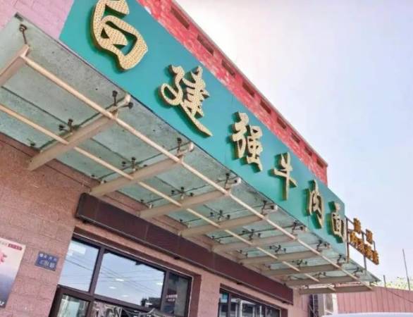 白建强牛肉面