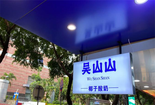 吳山山椰子酸奶加盟