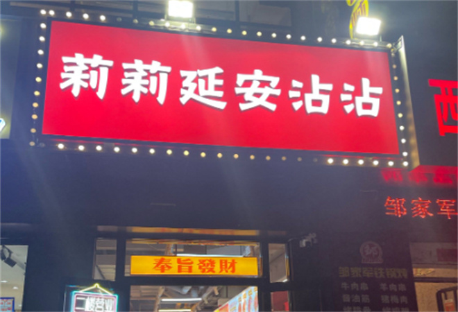 莉莉延安沾沾加盟