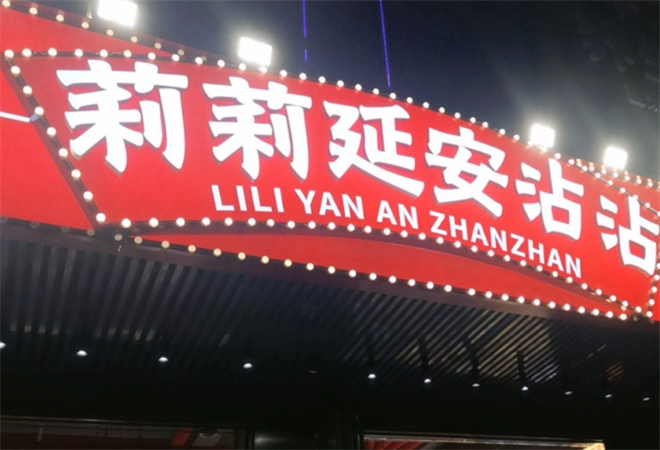 莉莉延安沾沾加盟