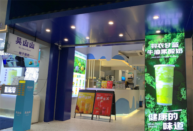 吴山山椰子酸奶加盟