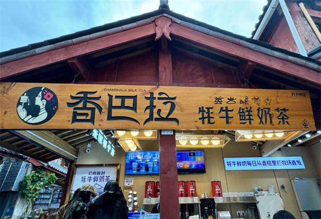 香巴拉牦牛鲜奶茶