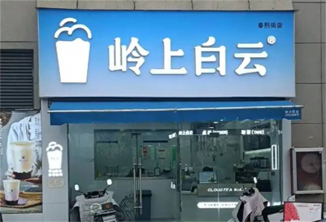 岭上白云奶茶