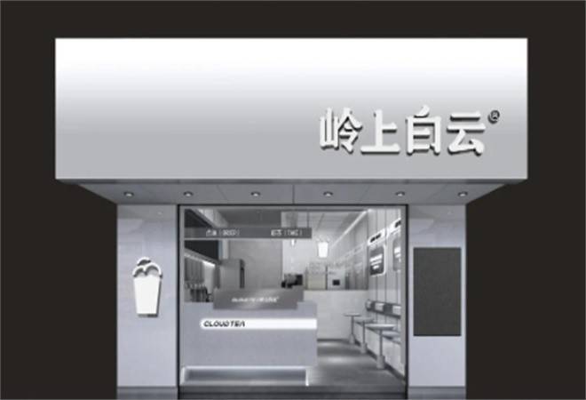 岭上白云奶茶