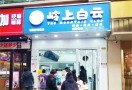 岭上白云奶茶