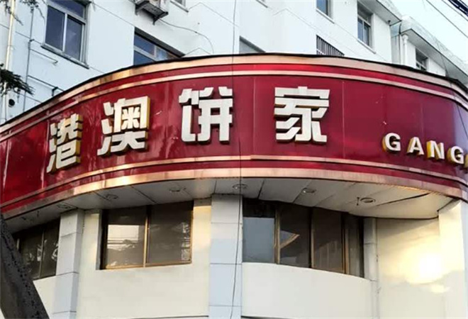 港澳饼家加盟 港澳饼家加盟