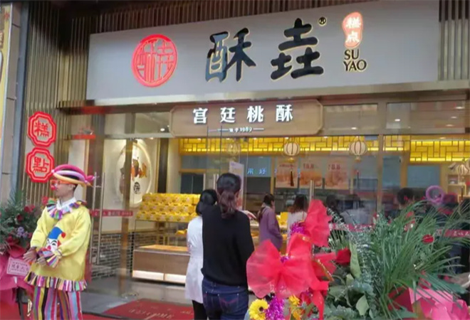 酥垚糕点 酥垚糕点