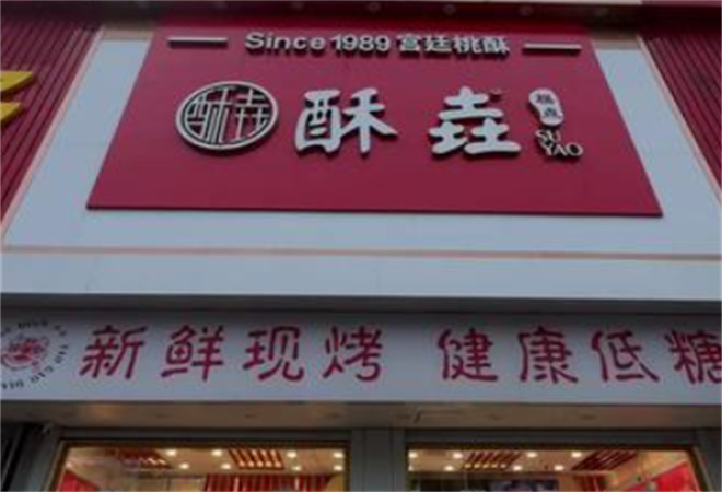 酥垚糕点加盟 酥垚糕点加盟
