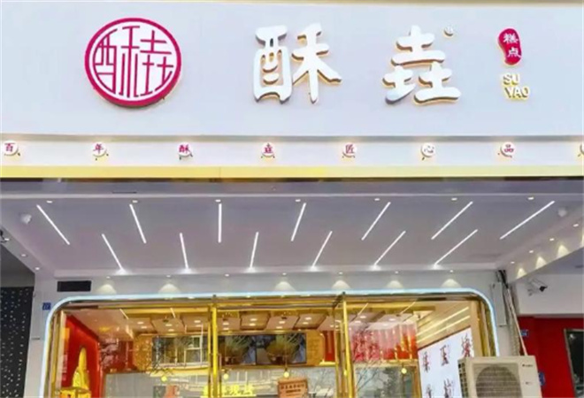 酥垚糕点加盟 酥垚糕点加盟