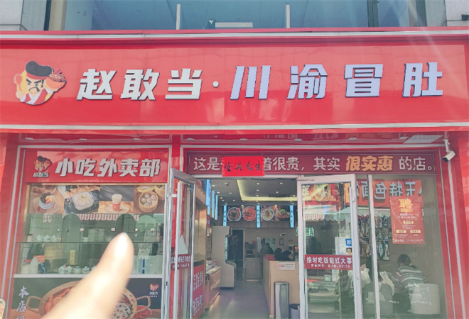 趙敢當(dāng)四川小吃鋪