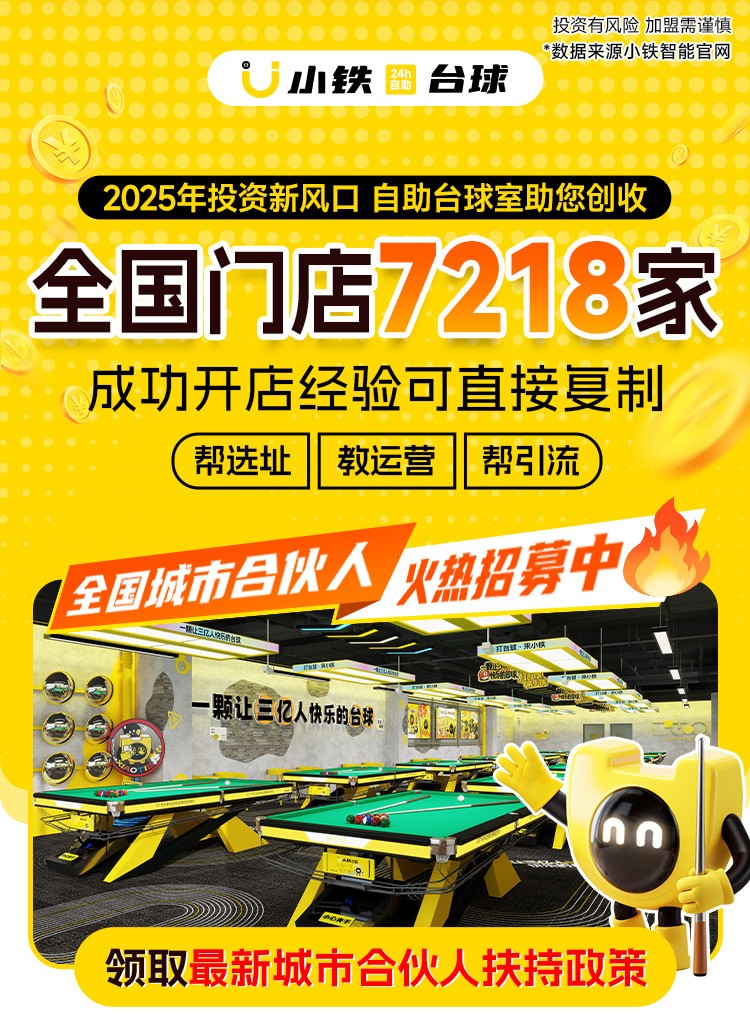 小鐵自助臺(tái)球加盟