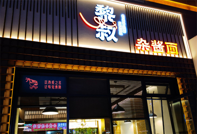 黎叔炸酱面加盟