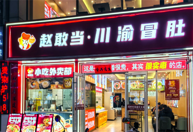 趙敢當(dāng)四川小吃鋪